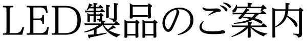 LED製品紹介